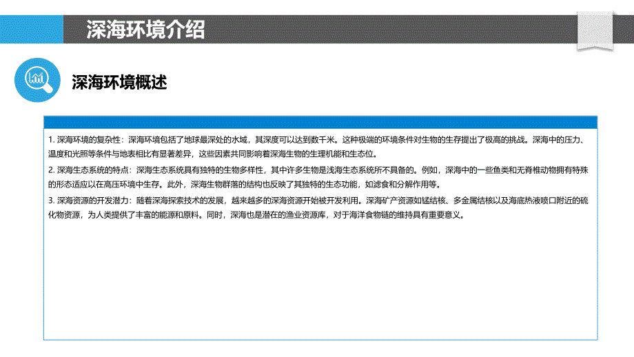 深海生物多样性研究-第12篇-洞察分析_第4页