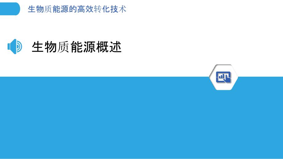 生物质能源的高效转化技术-洞察分析_第3页