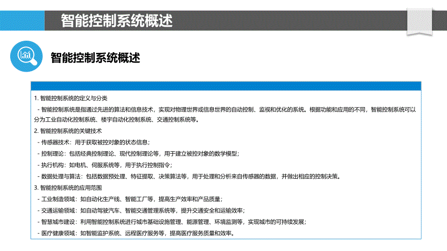 智能控制系统应用-洞察分析_第4页