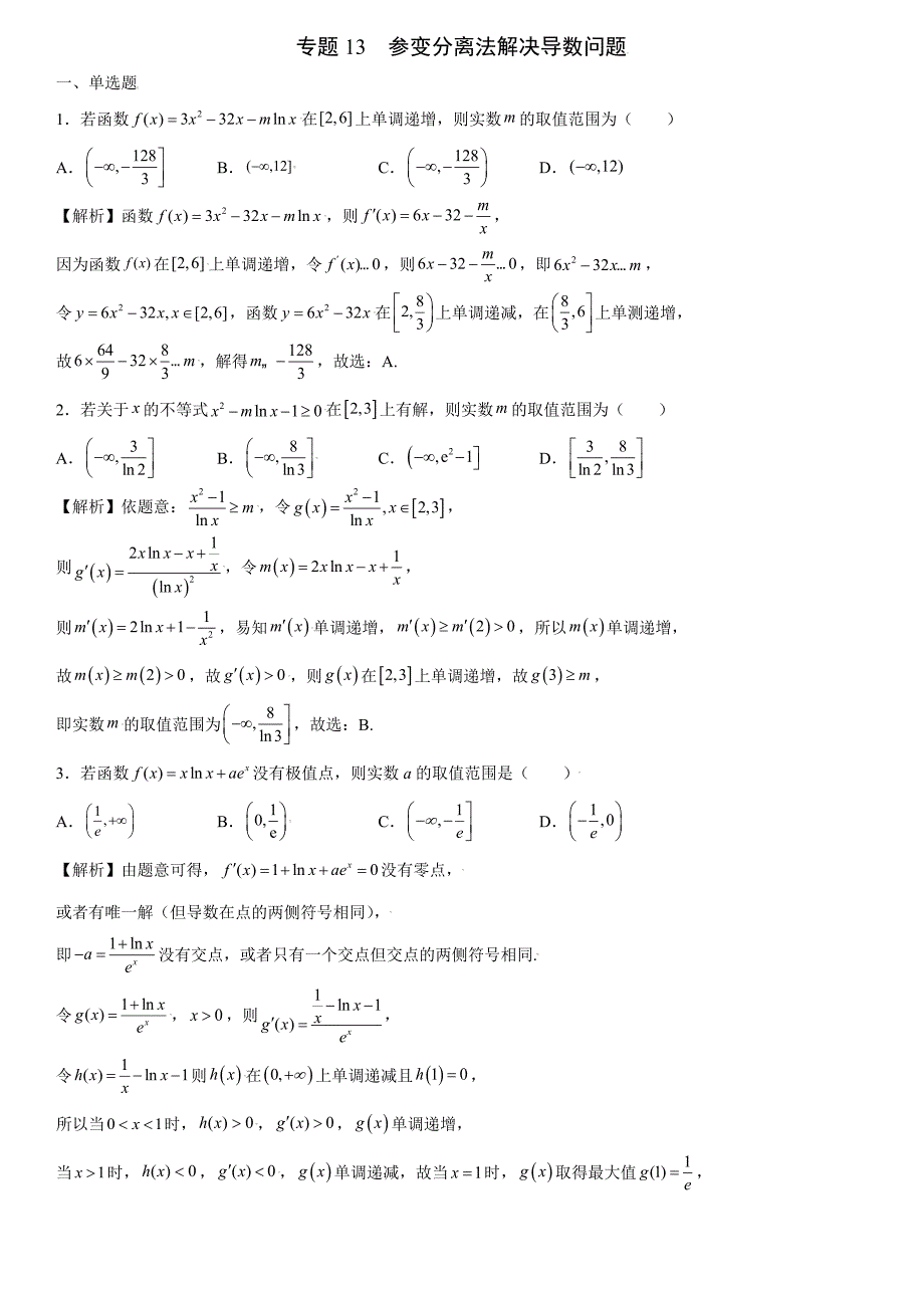 高中数学复习专题13 参变分离法解决导数问题解析版_第1页