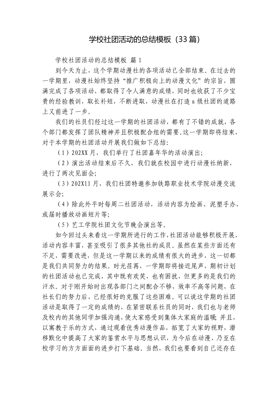 学校社团活动的总结模板（33篇）_1_第1页