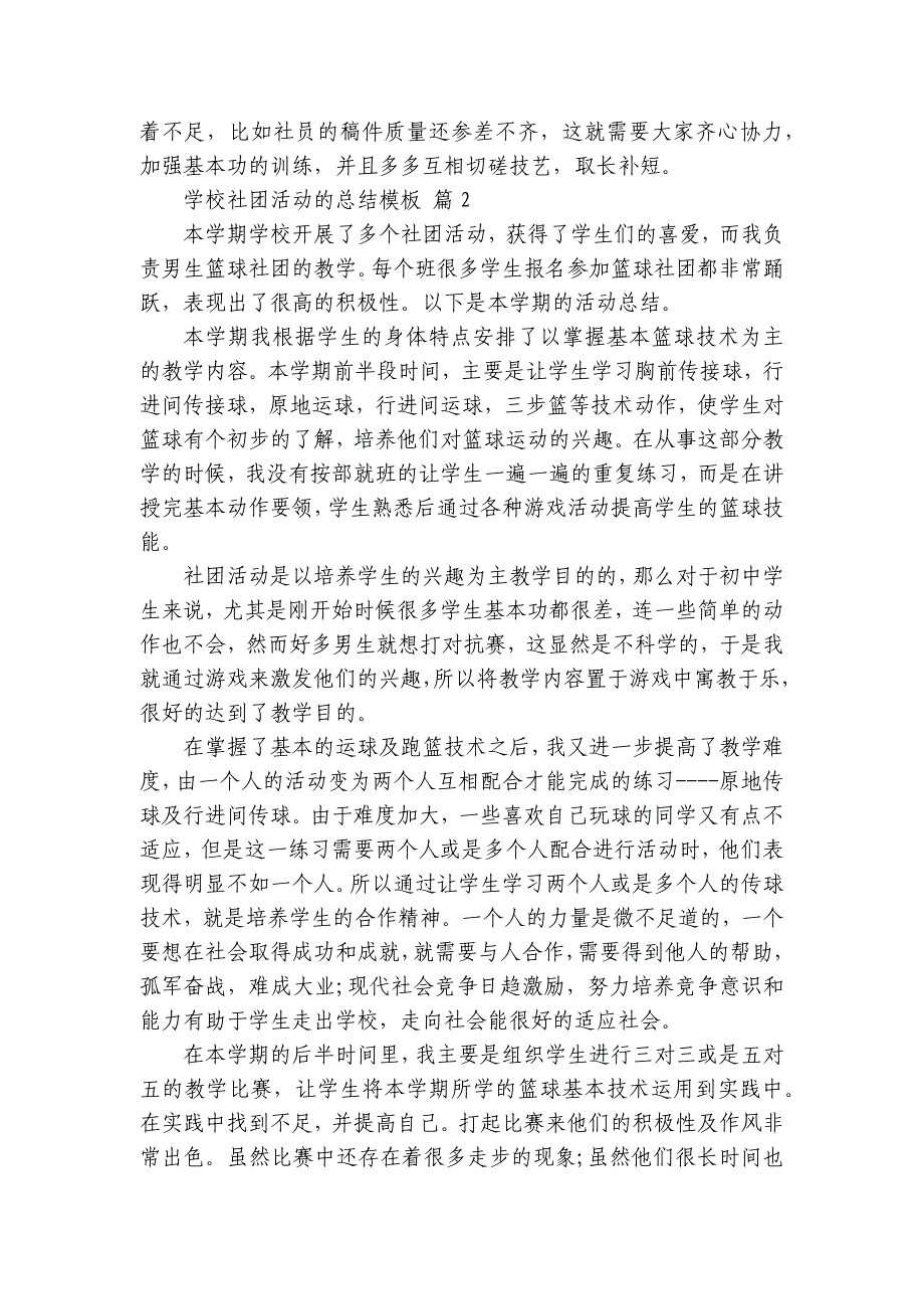 学校社团活动的总结模板（33篇）_1_第2页