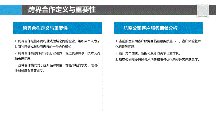 航空公司客户服务跨界合作模式探索-洞察分析_第4页