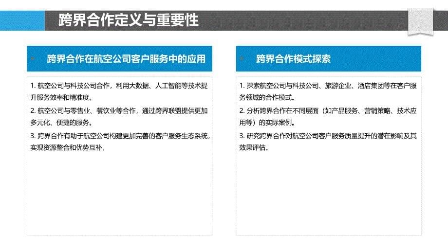 航空公司客户服务跨界合作模式探索-洞察分析_第5页