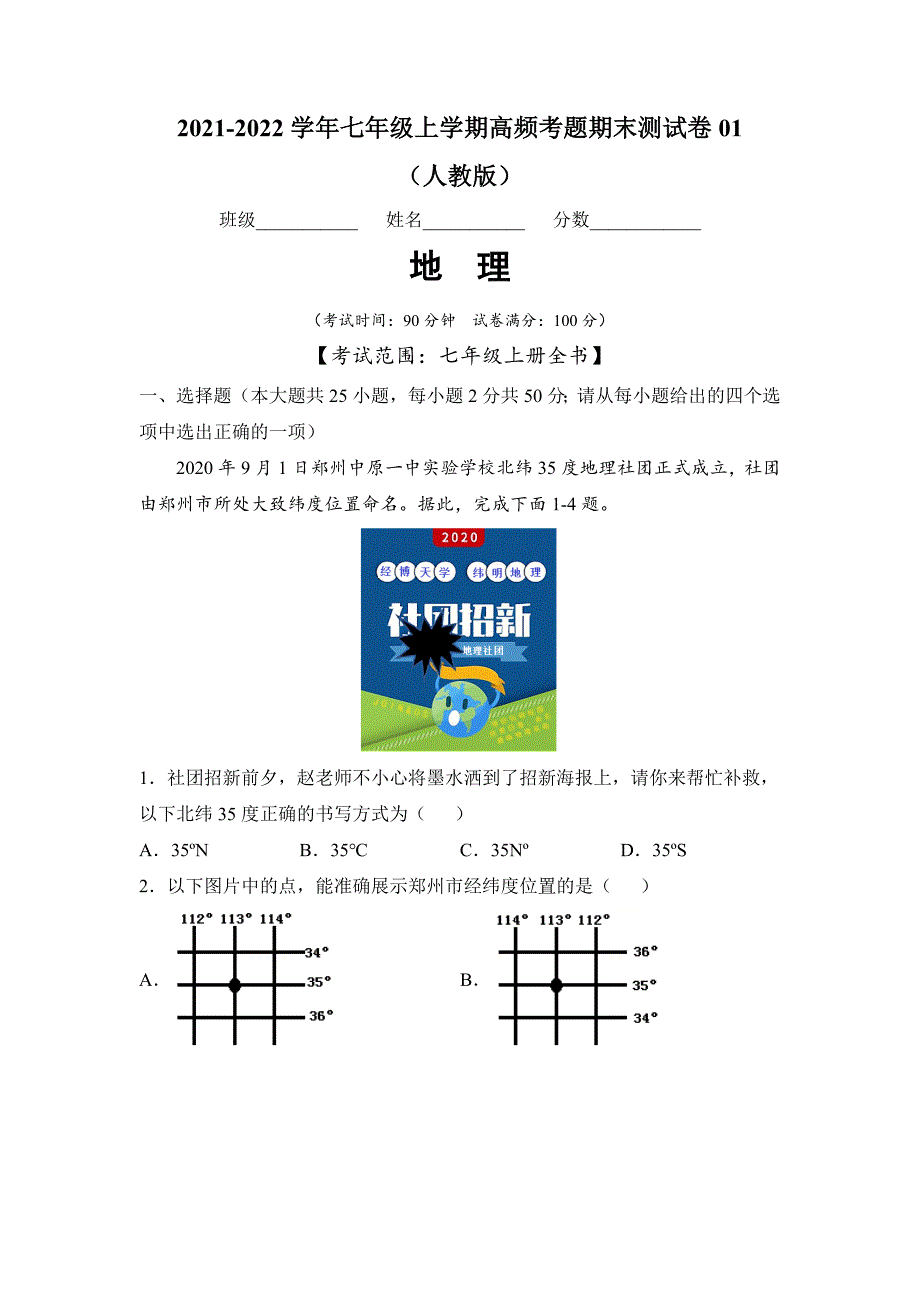 2021-2022学年七年级地理上学期高频考题期末测试卷01（解析版）_第1页