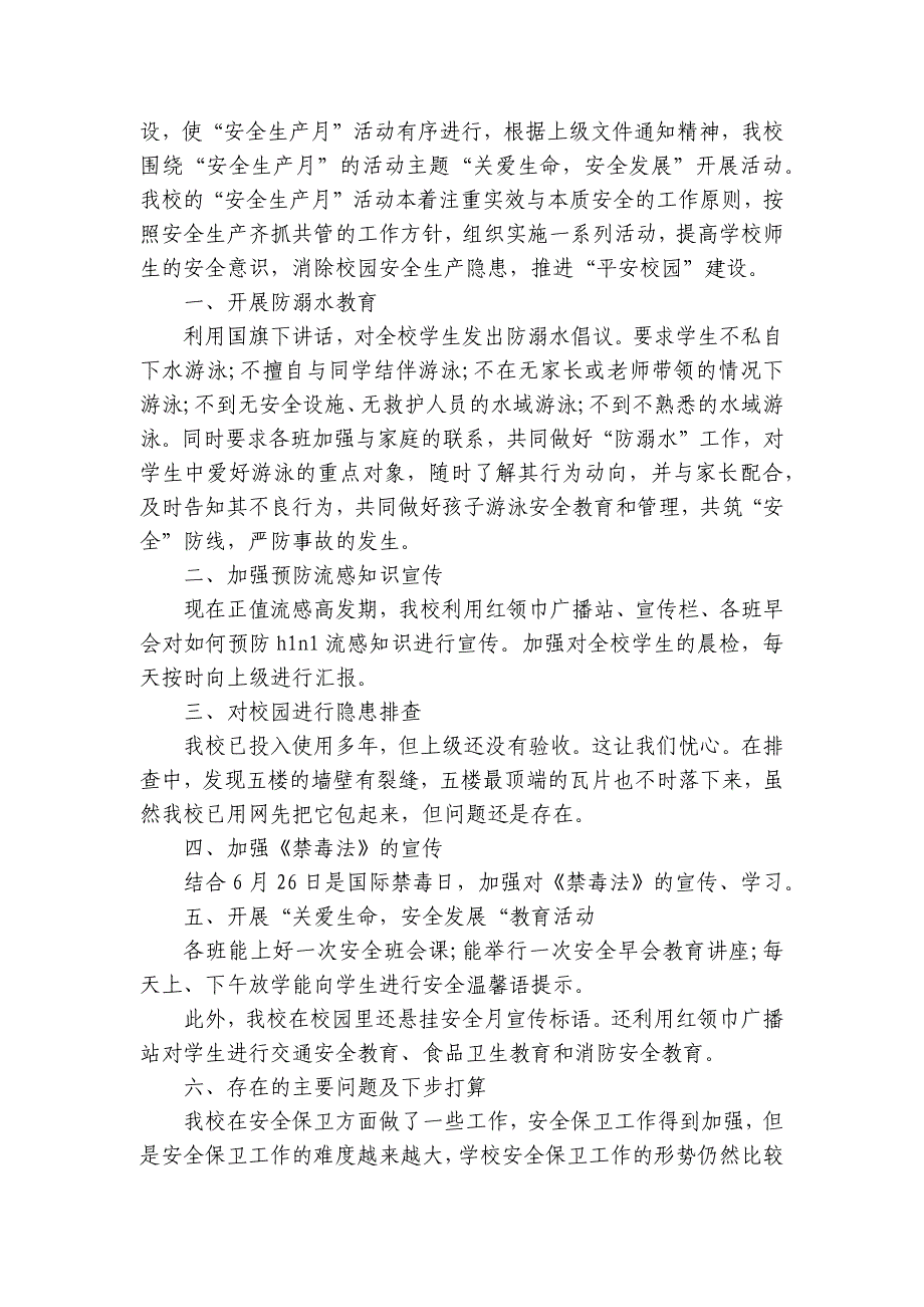 有关于安全生产月的活动总结模板（29篇）_第4页