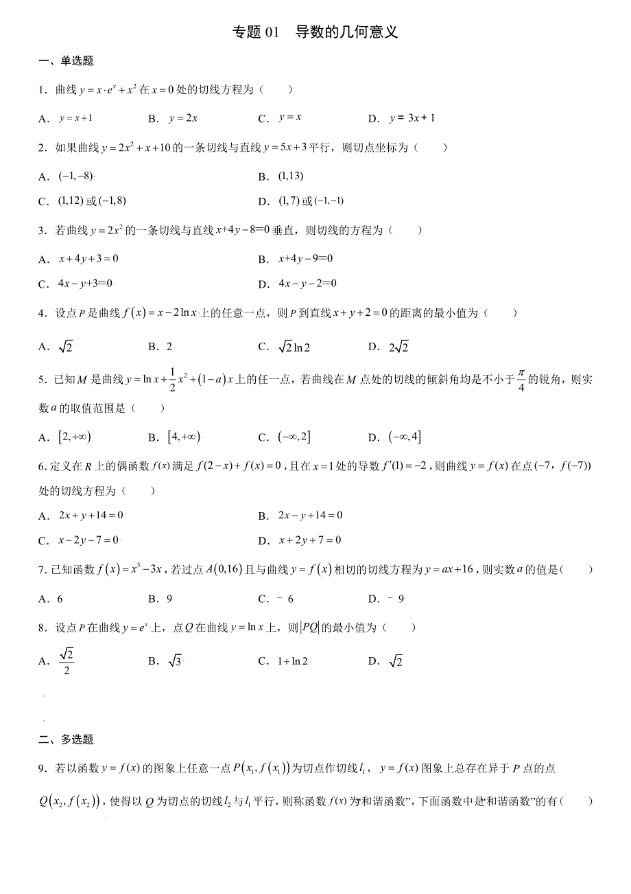 高中数学复习专题01 导数的几何意义原卷版_第1页