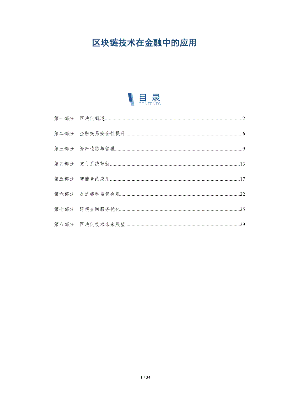 区块链技术在金融中的应用-第2篇-洞察分析_第1页