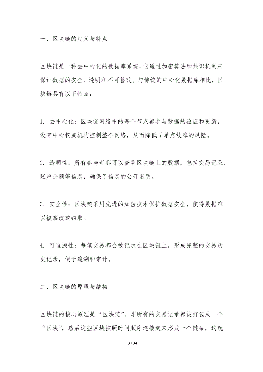 区块链技术在金融中的应用-第2篇-洞察分析_第3页