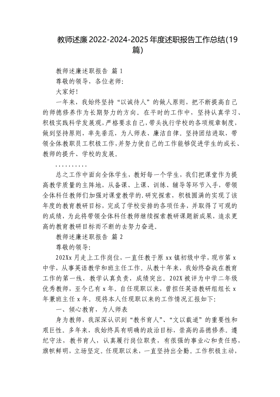 教师述廉2022-2024-2025年度述职报告工作总结（19篇）_第1页