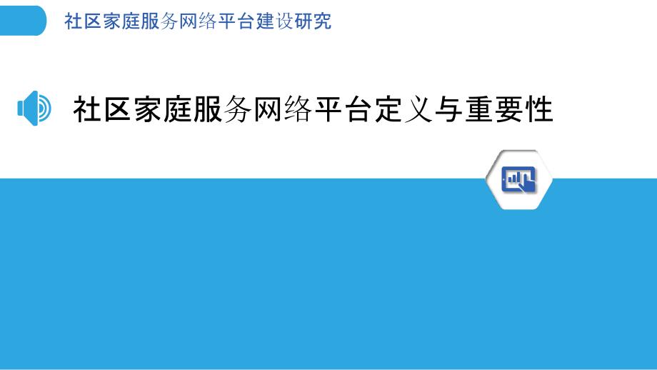 社区家庭服务网络平台建设研究-洞察分析_第3页