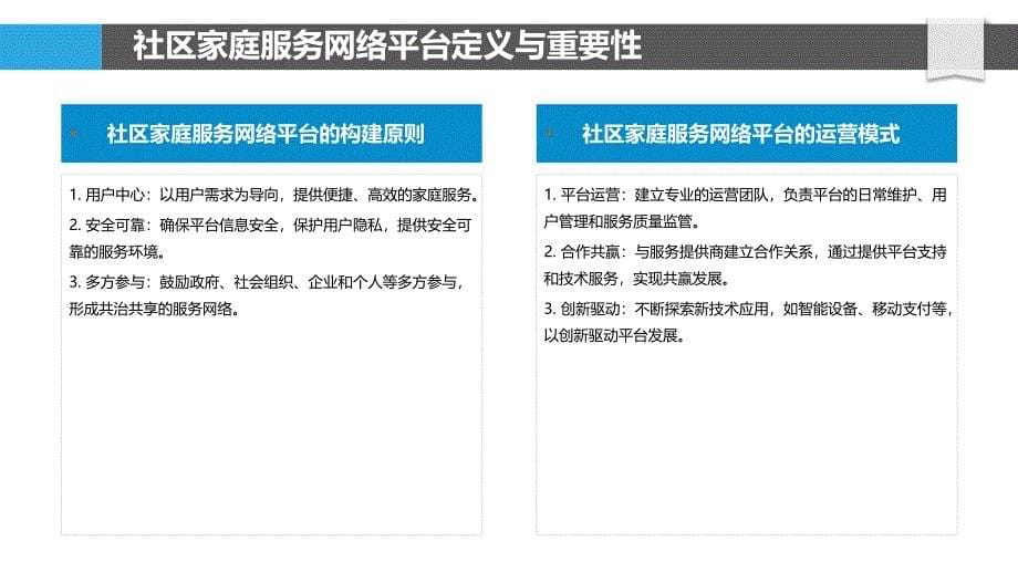 社区家庭服务网络平台建设研究-洞察分析_第5页