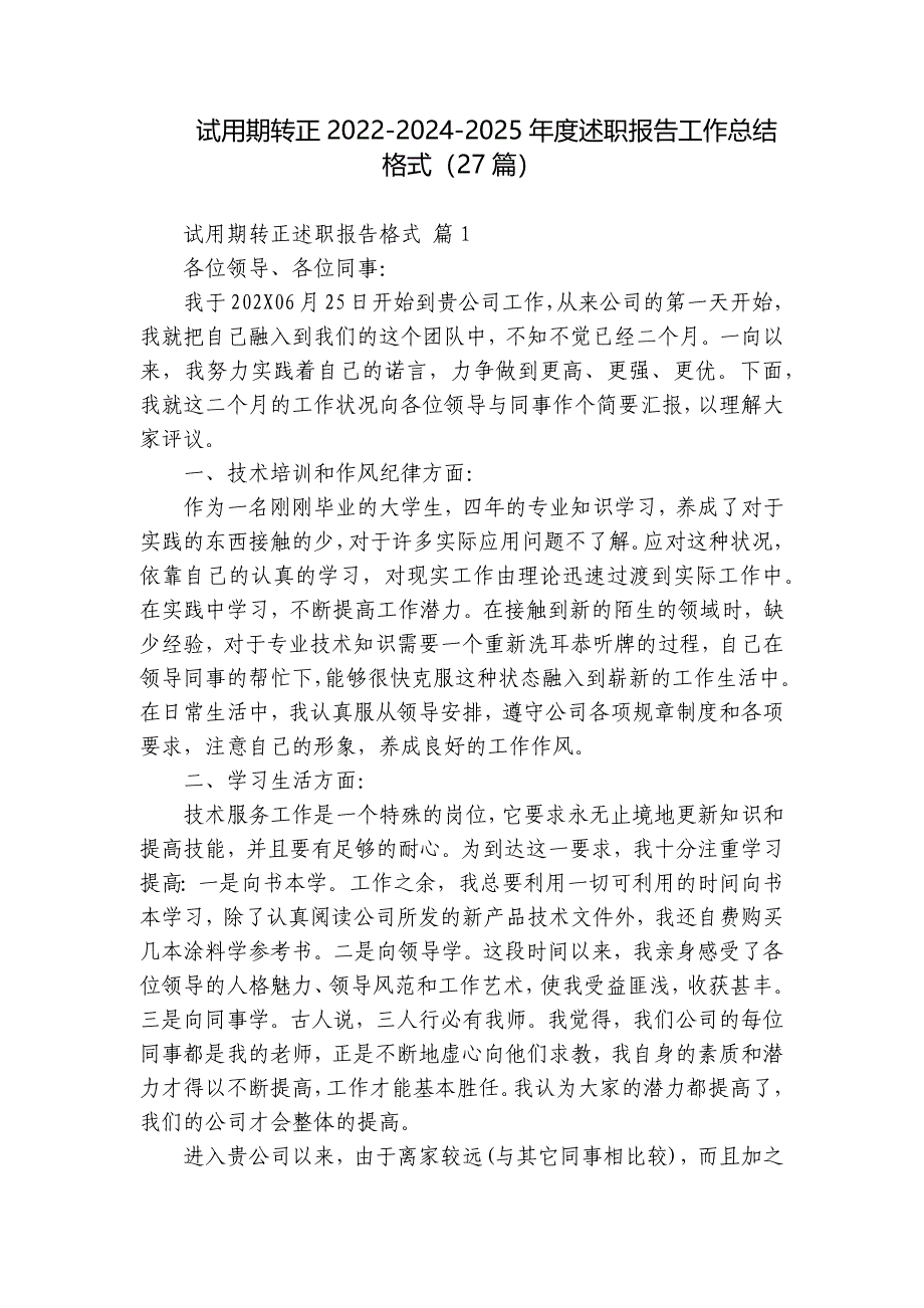 试用期转正2022-2024-2025年度述职报告工作总结格式（27篇）_第1页