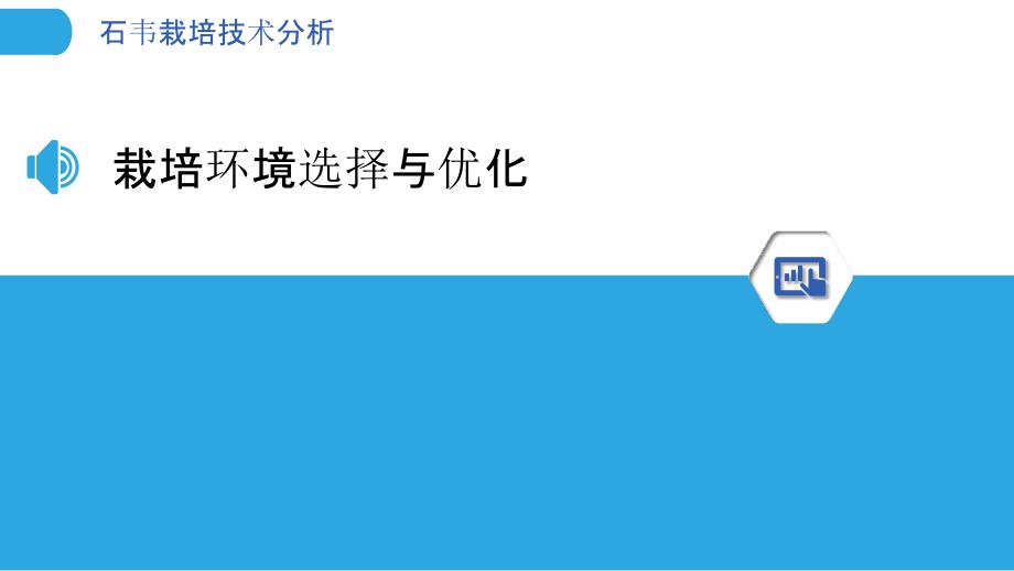 石韦栽培技术分析-洞察分析_第3页