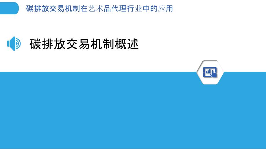 碳排放交易机制在艺术品代理行业中的应用-洞察分析_第3页