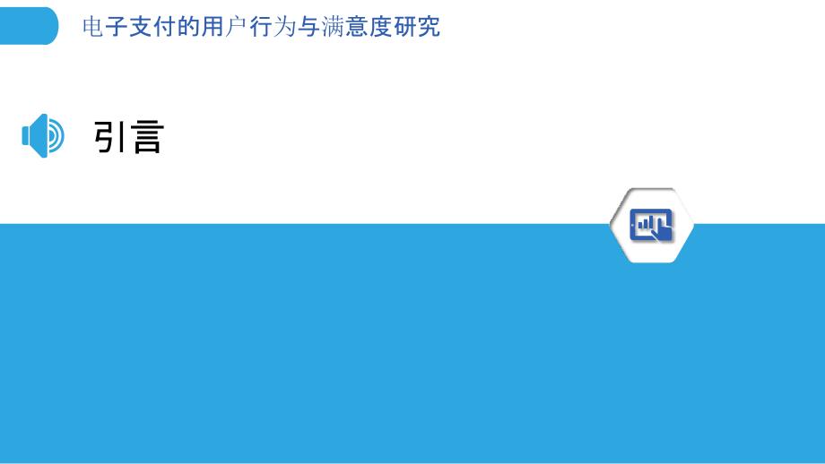 电子支付的用户行为与满意度研究-洞察分析_第3页