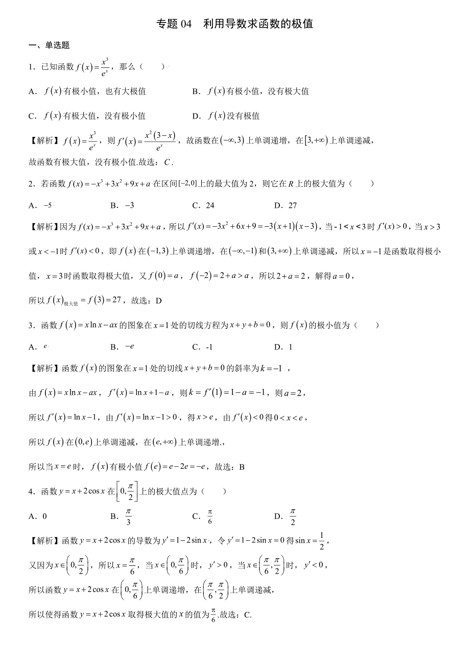 高中数学复习专题04 利用导数求函数的极值解析版_第1页