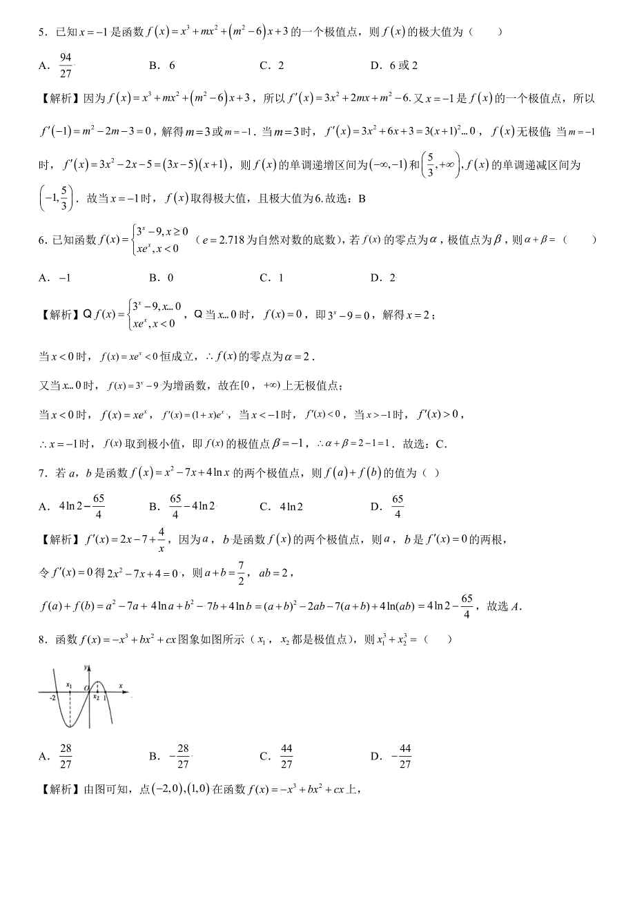 高中数学复习专题04 利用导数求函数的极值解析版_第2页