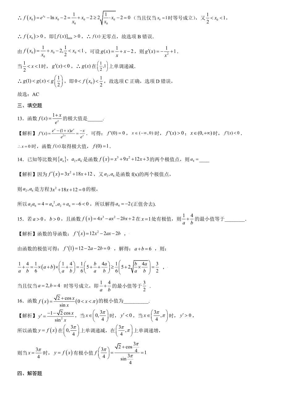 高中数学复习专题04 利用导数求函数的极值解析版_第5页