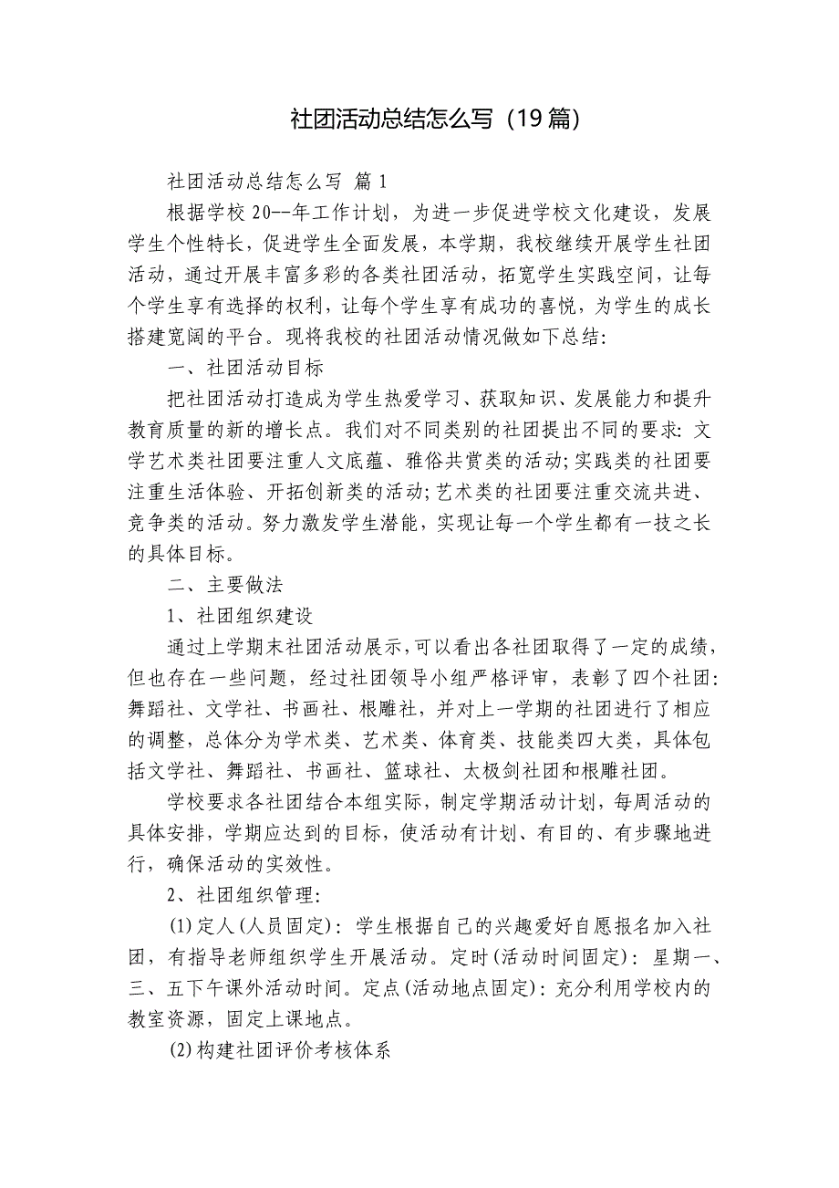 社团活动总结怎么写（19篇）_第1页