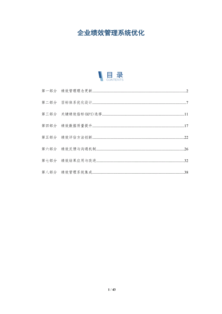 企业绩效管理系统优化-洞察分析_第1页