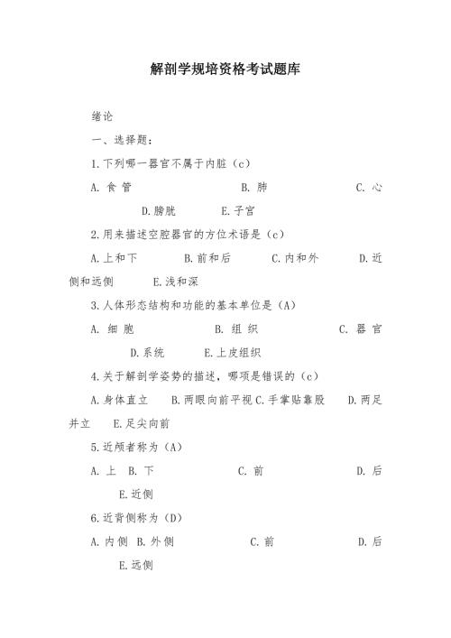 解剖学规培资格考试题库
