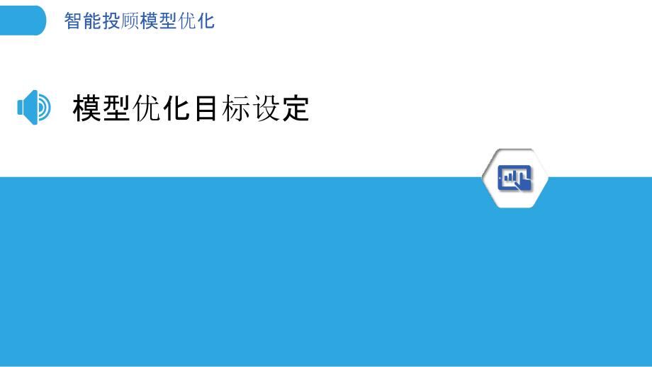 智能投顾模型优化-洞察分析_第3页