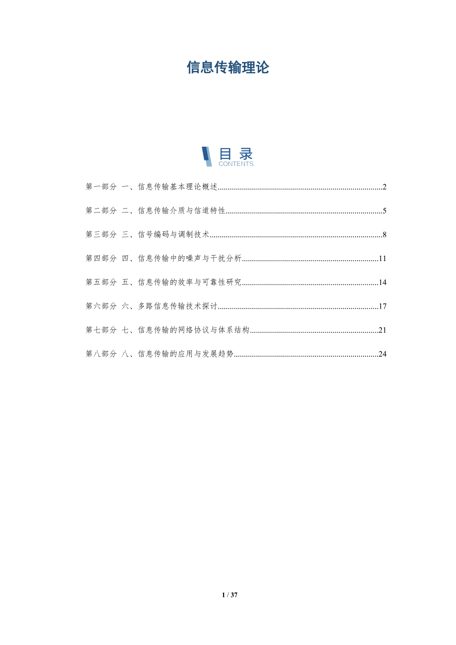 信息传输理论-洞察分析_第1页