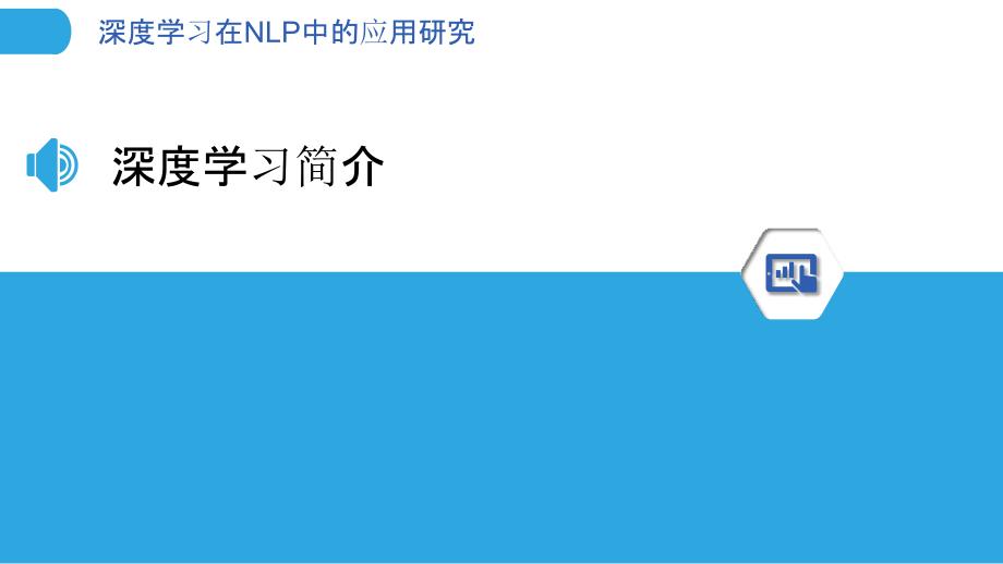 深度学习在NLP中的应用研究-洞察分析_第3页