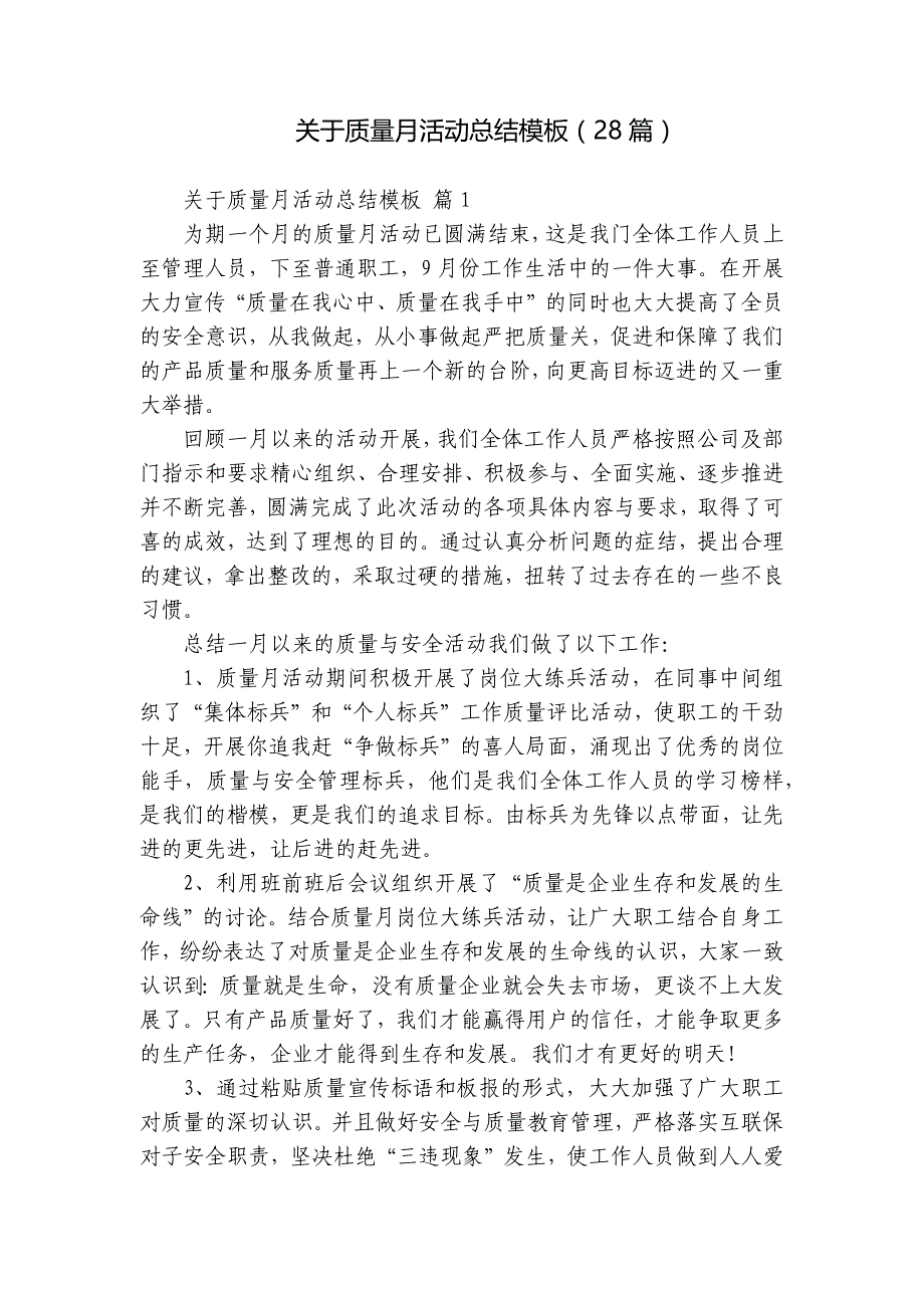 关于质量月活动总结模板（28篇）_第1页