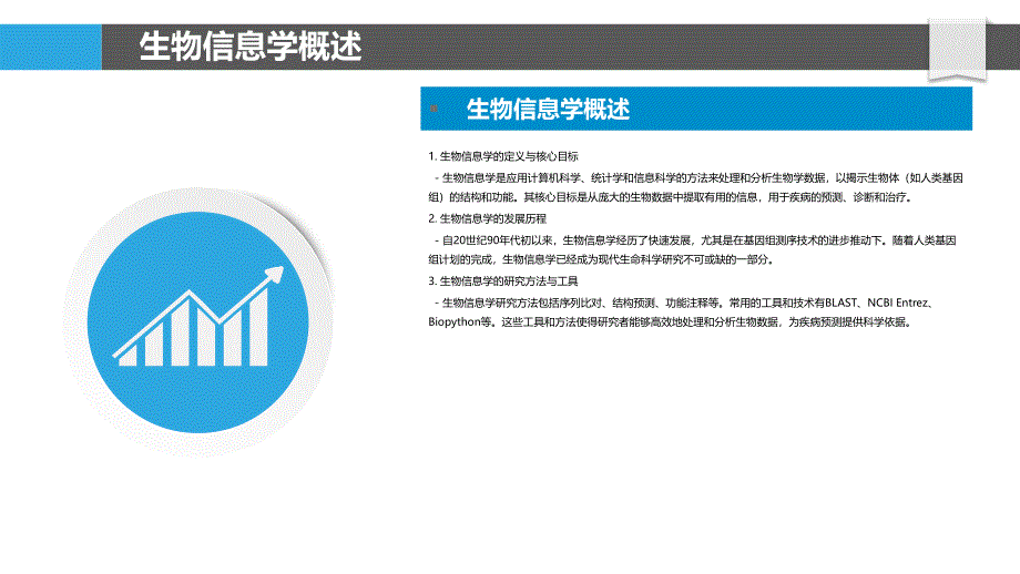 生物信息学在疾病预测中的作用-洞察分析_第4页