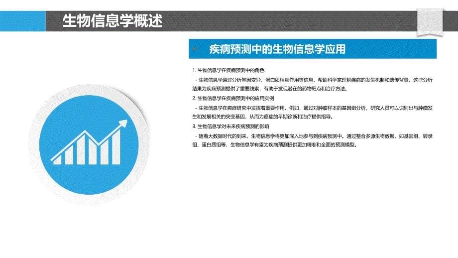 生物信息学在疾病预测中的作用-洞察分析_第5页