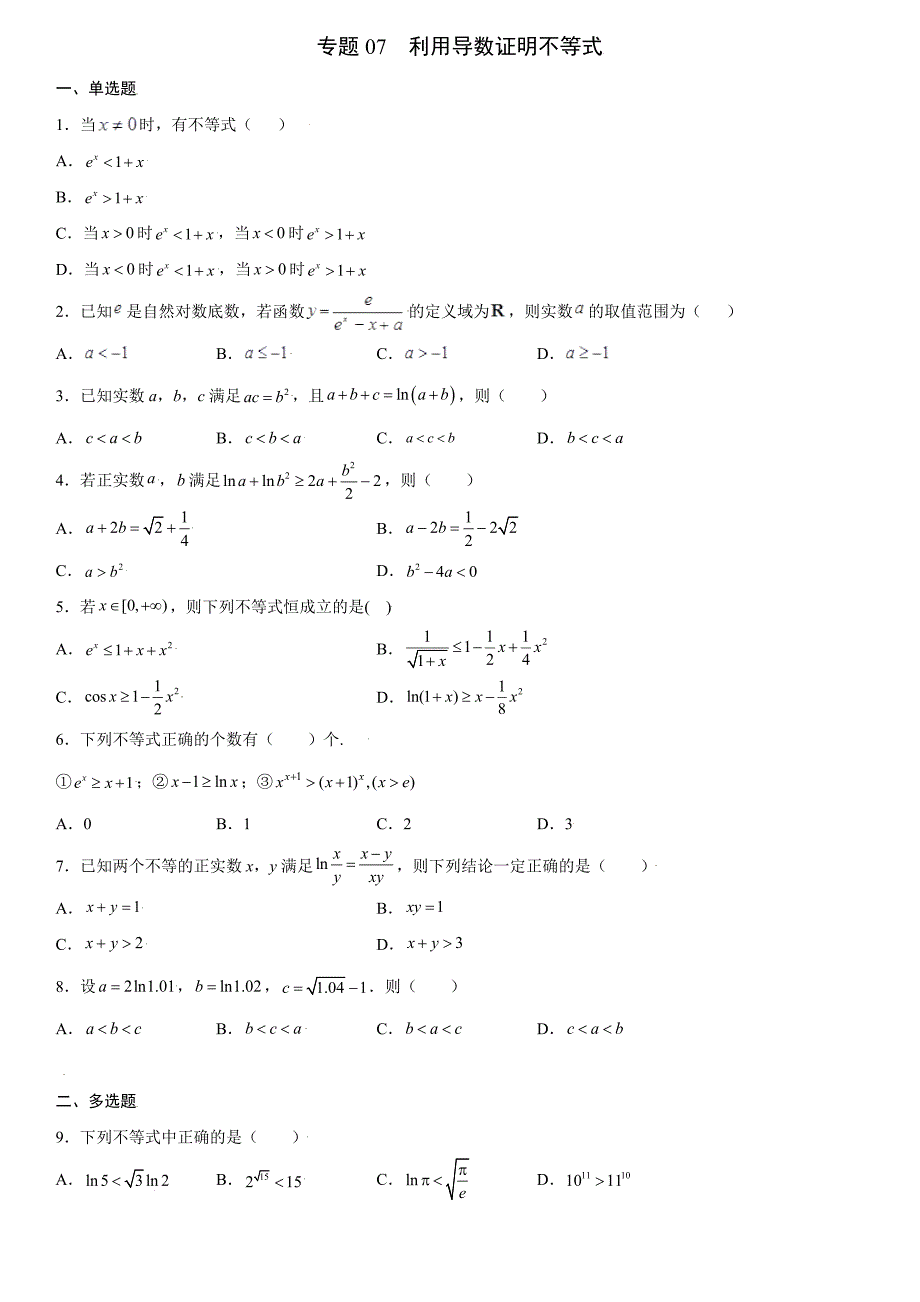 高中数学复习专题07 利用导数证明不等式原卷版_第1页