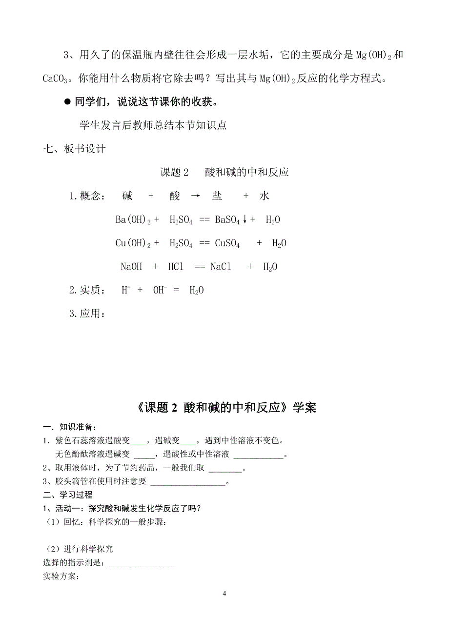 课题2 酸和碱的中和反应 （第1课时）_第4页