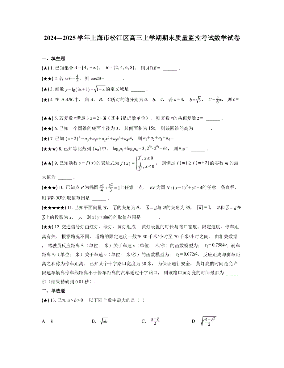 2024—2025学年上海市松江区高三上学期期末质量监控考试数学试卷_第1页