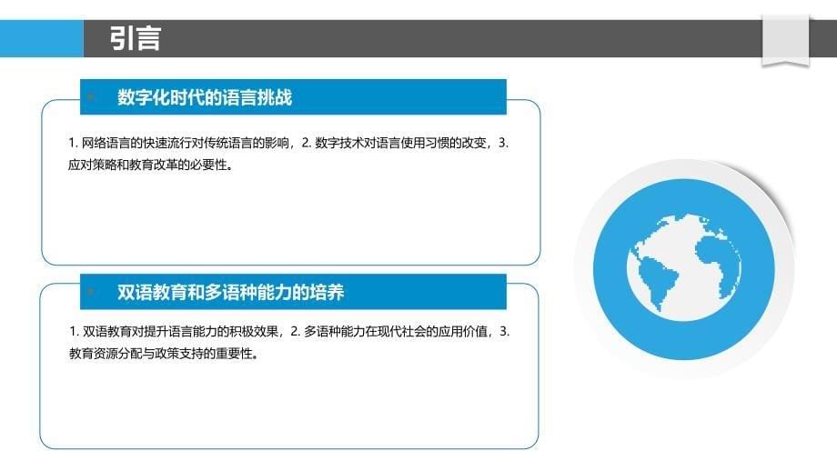 民族语言保护与发展策略-洞察分析_第5页