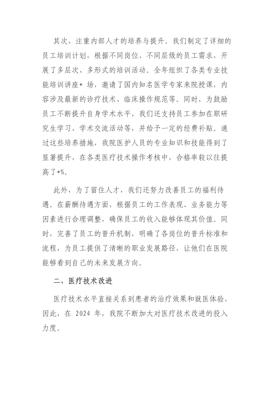 （2024.12.20）2024+年县医院医疗服务质量提升工作总结_第2页