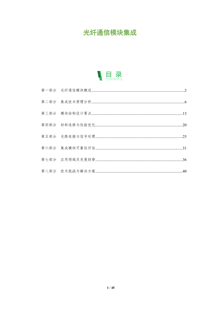 光纤通信模块集成-洞察分析_第1页