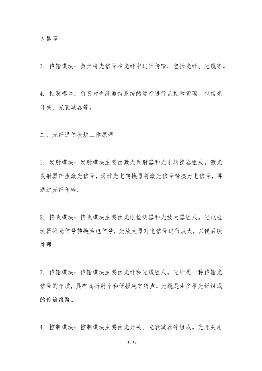 光纤通信模块集成-洞察分析_第4页