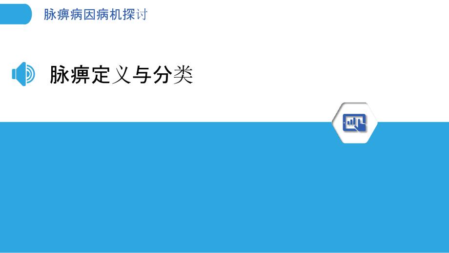 脉痹病因病机探讨-洞察分析_第3页