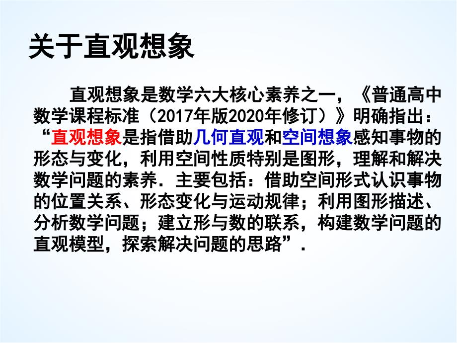 高中课件 从直观想象的视角研究不等式恒成立问题_第2页