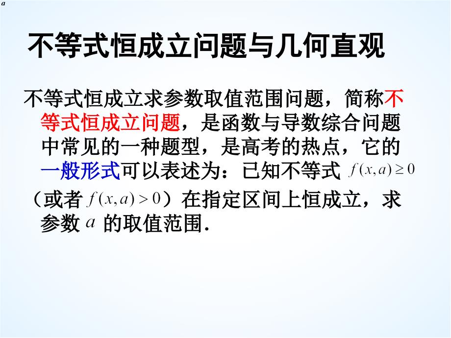 高中课件 从直观想象的视角研究不等式恒成立问题_第3页