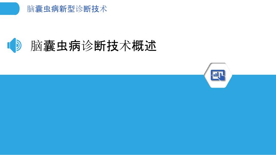 脑囊虫病新型诊断技术-洞察分析_第3页