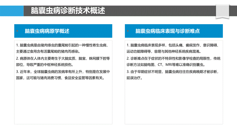 脑囊虫病新型诊断技术-洞察分析_第4页