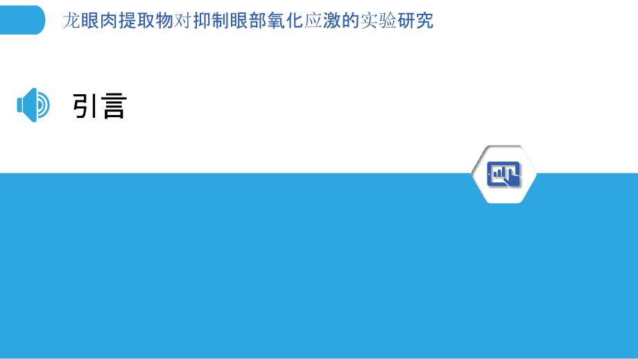 龙眼肉提取物对抑制眼部氧化应激的实验研究-洞察分析_第3页