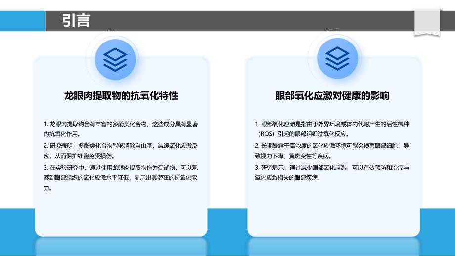 龙眼肉提取物对抑制眼部氧化应激的实验研究-洞察分析_第4页