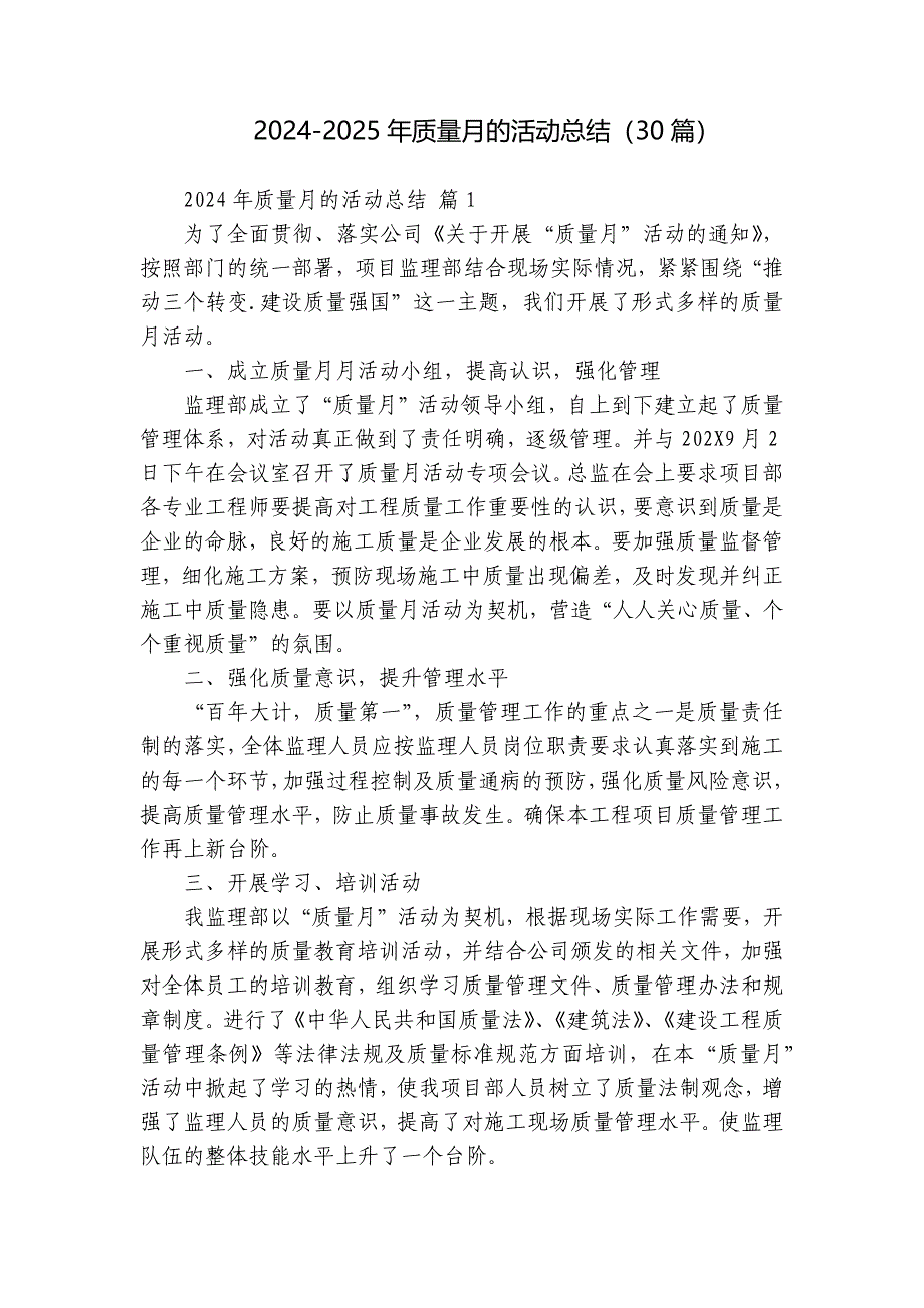 2024-2025年质量月的活动总结（30篇）_第1页