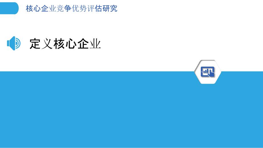 核心企业竞争优势评估研究-洞察分析_第3页