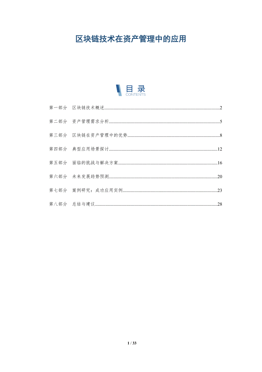 区块链技术在资产管理中的应用-第2篇-洞察分析_第1页