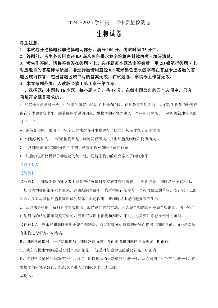 山西省部分学校2024-2025学年高一上学期11月期中质量检测生物Word版含解析_第1页